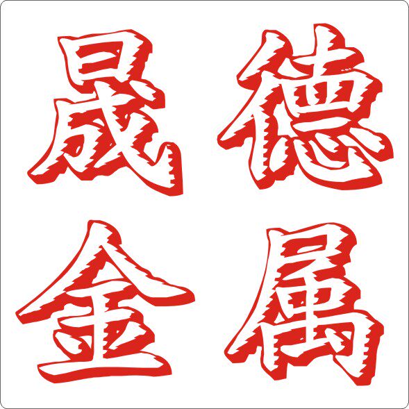 晟德标识金属制品字牌