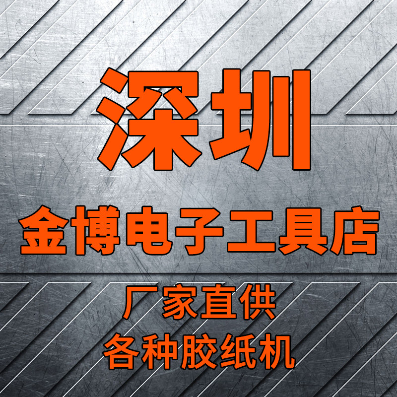金博电子工具