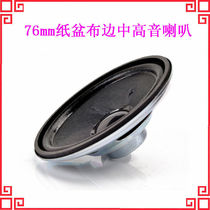 2 75 inch 76mm medium treble speaker 2 Ohm 5W watt paper basin cloth edge 2R3 inch 77mm full frequency loudspeaker