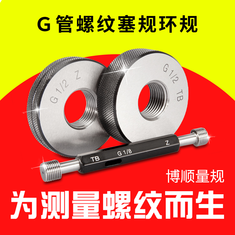 Boshun Yingying straight tube G threaded plug gauge ring gauge G pipe thread gauge G threaded bolt gauge G cylindrical pipe gauge gauge