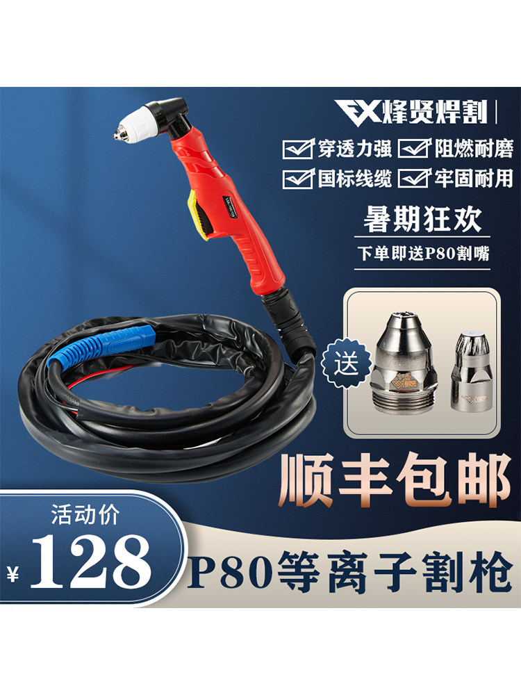 Shunfeng P80 air plasma cutting gun LGK-80 100120 cutting machine fire and abrasion resistant cut