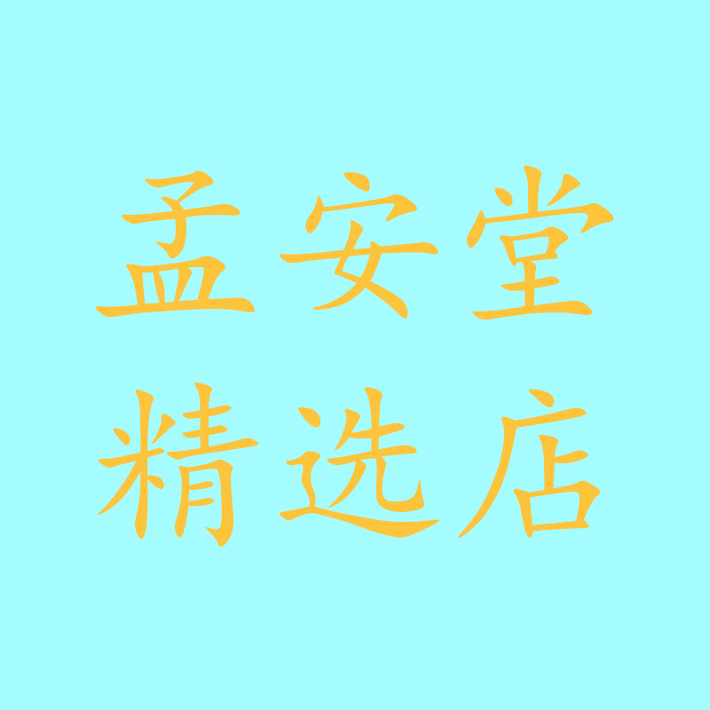 孟安堂精选店