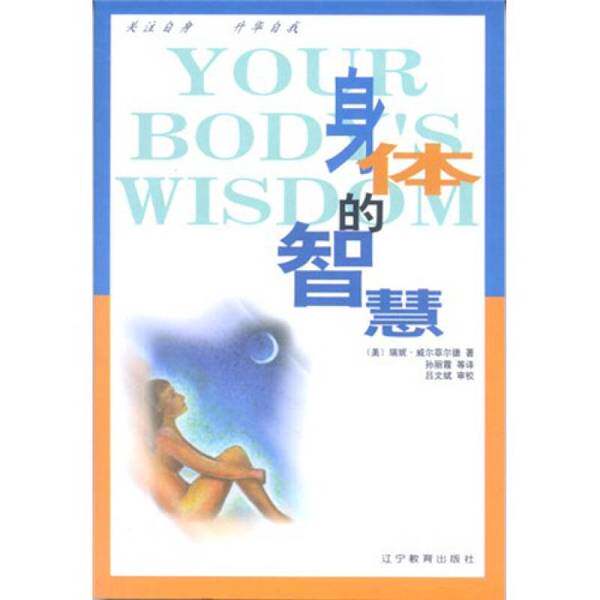 原著｜身体の知恵（レネー・ウェルフレッド著、孫立霞他訳）9787538259483