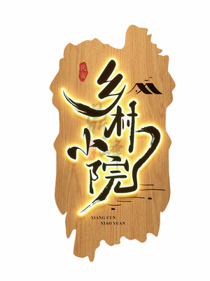 实木牌匾定做招牌木匾民宿发光门牌雕刻木雕门头招牌定做