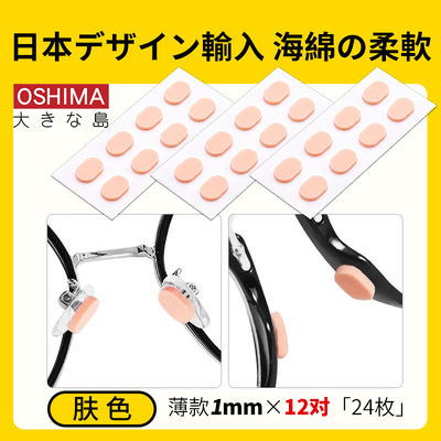In Japan, there are popular pressure-reducing, anti-slip, creasing sponge silicone pads for nose pads and nose bridge pads that are highly soft