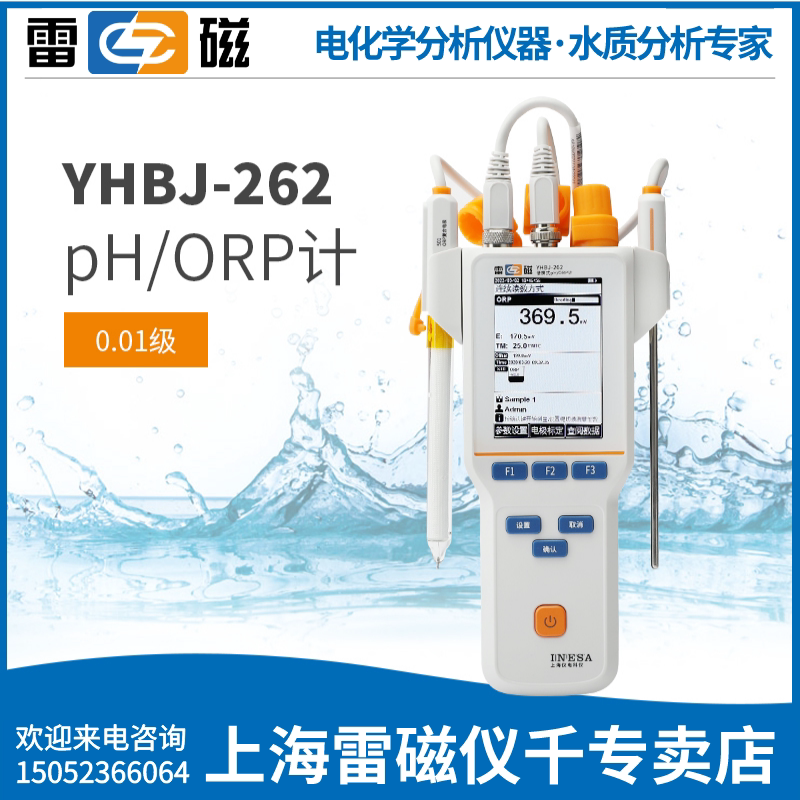 上海雷磁YHBJ-262型便携式pH/ORP计上海雷磁专卖新款标配ORP电极