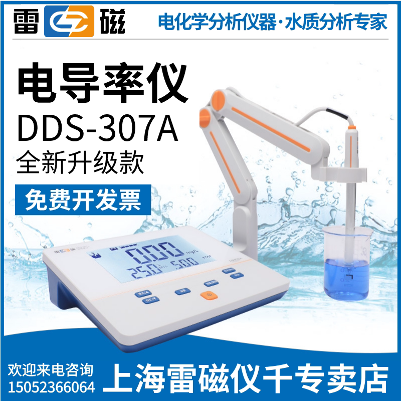上海雷磁电导率仪DDS-307A实验室电导率仪TDS测定仪上海雷磁专卖