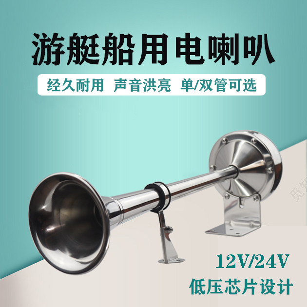 Marine electric horn stainless steel yacht accessories 12V24V single tube double tube high bass waterproof electric whistle car horn - Taobao