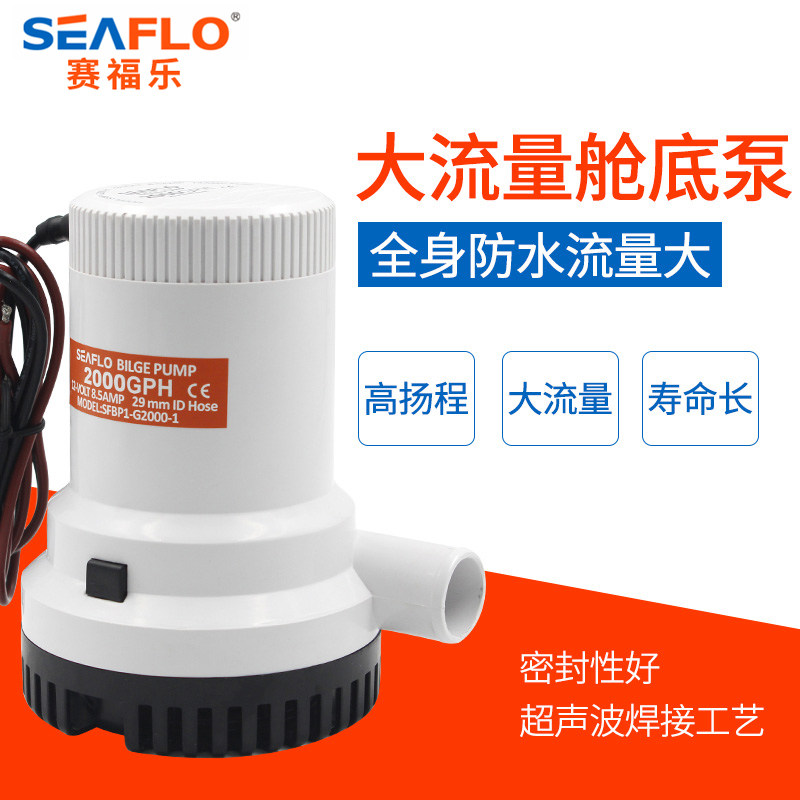 SEAFLO Saifule marine bilge pump 6 meters Yangcheng large flow submersible pump DC 12V24V RV yacht