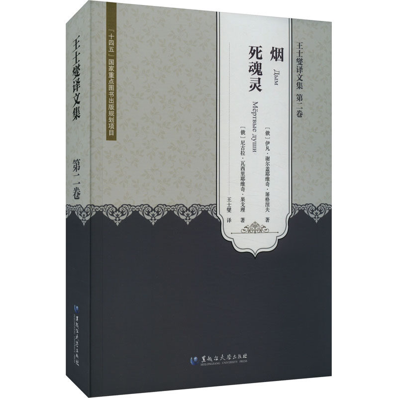 【正規品、在庫あり】王世邪翻訳作品集、第2巻（ロシア語）、イワン・セルゲーエヴィチ・ツルゲーネフとニコライ・ヴァシリエヴィチ・ゴーゴリ（ロシア語）、黒竜江大学出版。