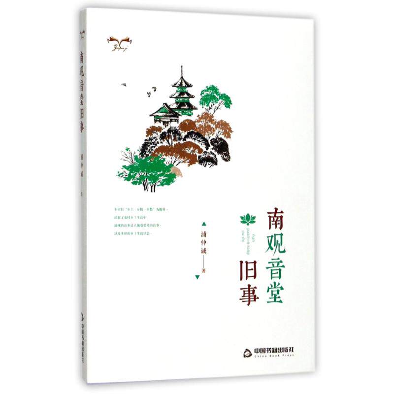【Подлинное место】 Старинная история зала Нань Гуаньинь, Китайского книжного издательства "Пу Чжунчэн", книжного магазина "Синьхуа", подлинных книг Изображение 1