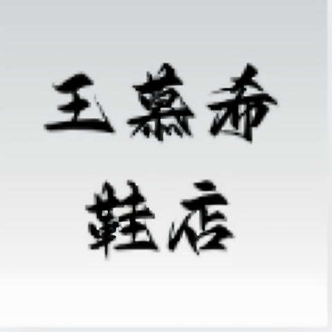 王幕希鞋店