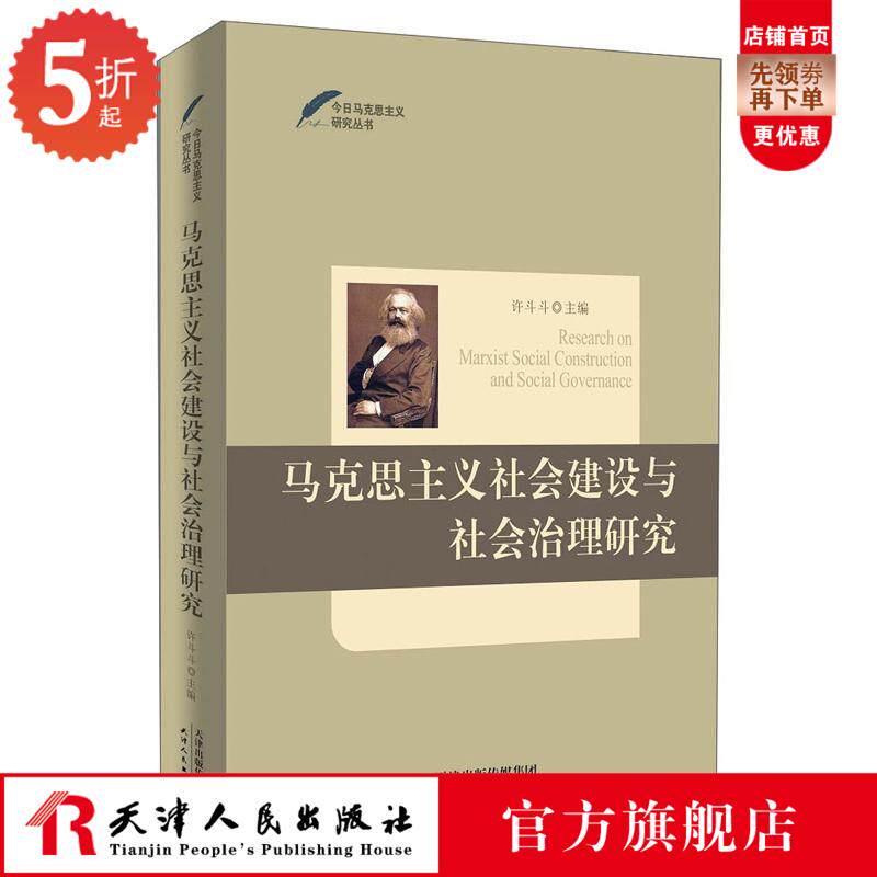 Genuine Marxist Social Construction and Social Governance Research Xu Doudou