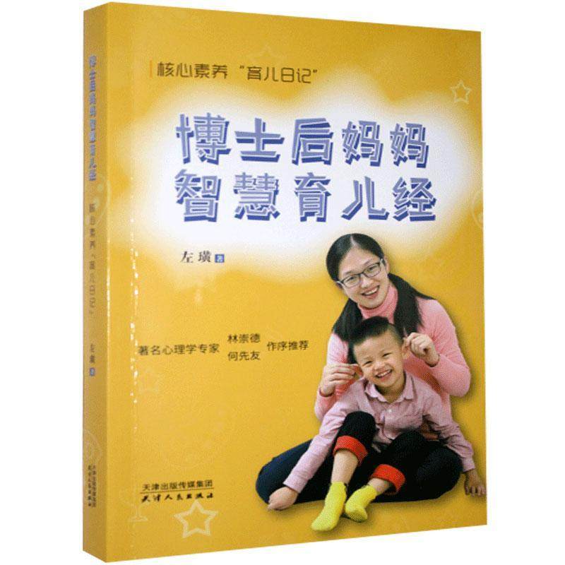 Genuine post-doctoral mother wisdom parenting through the core literacy 