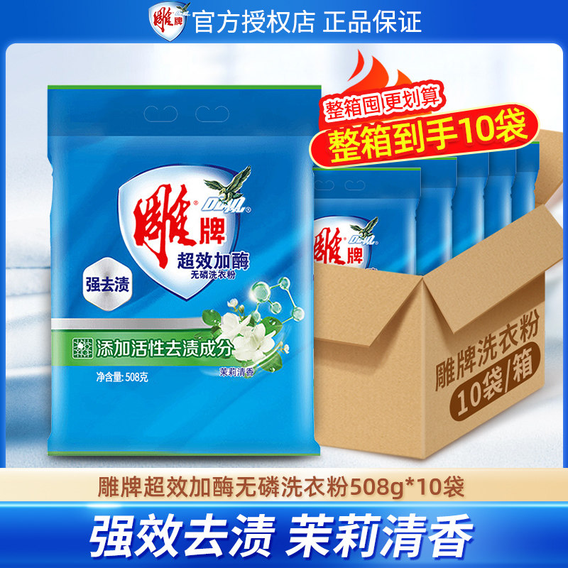 Carved brand washing powder 252G * 10 packs of super-effective enzyme phosphorus-free hand wash machine wash fragrance Jasmine strong decontamination