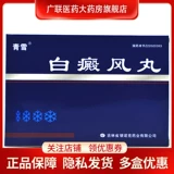 Быстрые волосы+подлинные] Qingxue Vitiligo Pill 30 таблетки/коробка Yifuqi влажные жиры и демонстрируют удаление ветряного противодействия для витилиго