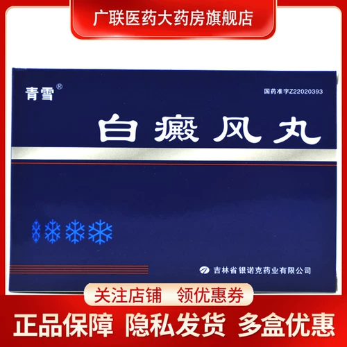 Быстрые волосы+подлинные] Qingxue Vitiligo Pill 30 таблетки/коробка Yifuqi влажные жиры и демонстрируют удаление ветряного противодействия для витилиго
