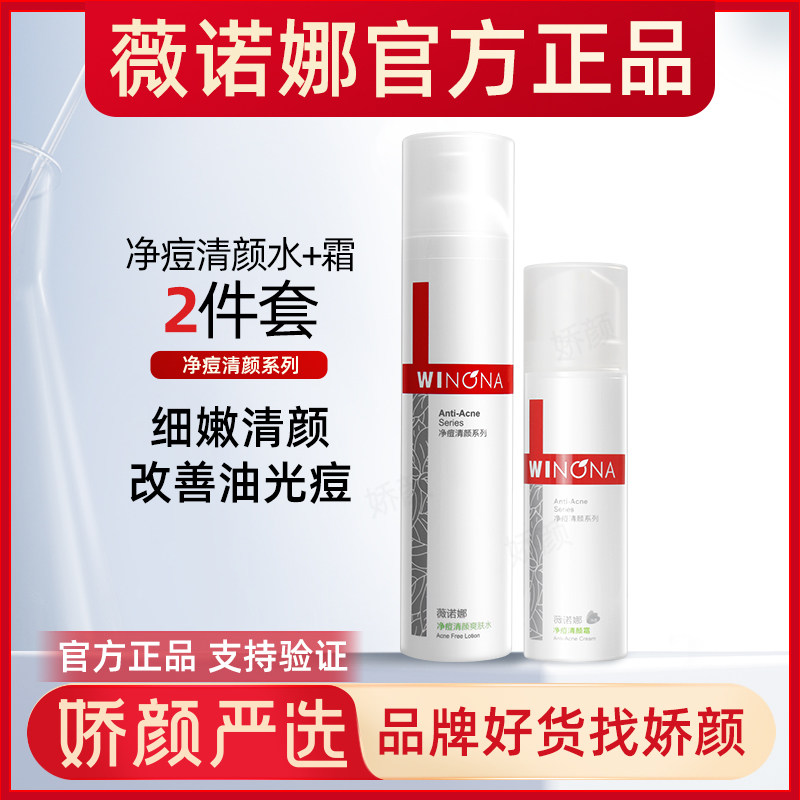 ウィノナ アクネクリアリングクリーム 50g、トナー 120ml、ローションセット（脂性肌、ニキビができやすい肌用）、皮脂コントロール＆ニキビクリアリングクリーム