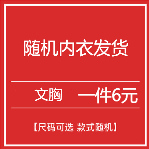 Random underwear shipped 32-38 yards single piece 6 yuan