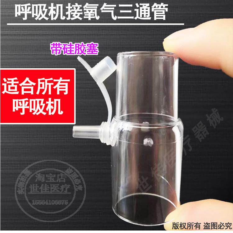 呼吸机氧气三通阀氧气管接头三通制氧机吸氧面罩氧气接头通用配件