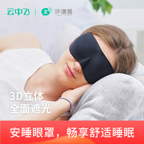 Flying in the cloud snoring ring sleeping blindfold soft and comfortable adult lunch break travel adjustable