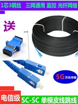 Household fiber optic cable pre-embedded extension three steel wire SC fiber optic jumper finished leather cable into the home light leather monitoring optical fiber cable
