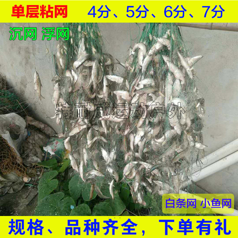 Small fish net white strips net horse mouth stick flower silk web hanging net floating nets glued net single layer fishing net with net bottom driftwaret