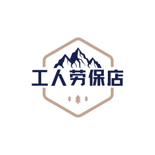 工人劳保店