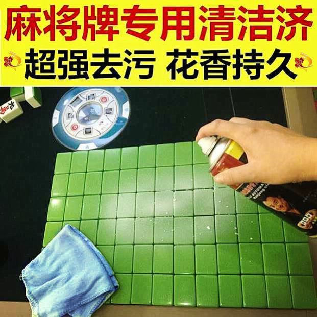 Mahjong cleaning agent special for cleaning the cleaning spray of mahjong-free full automatic card machine cleaning ball deity