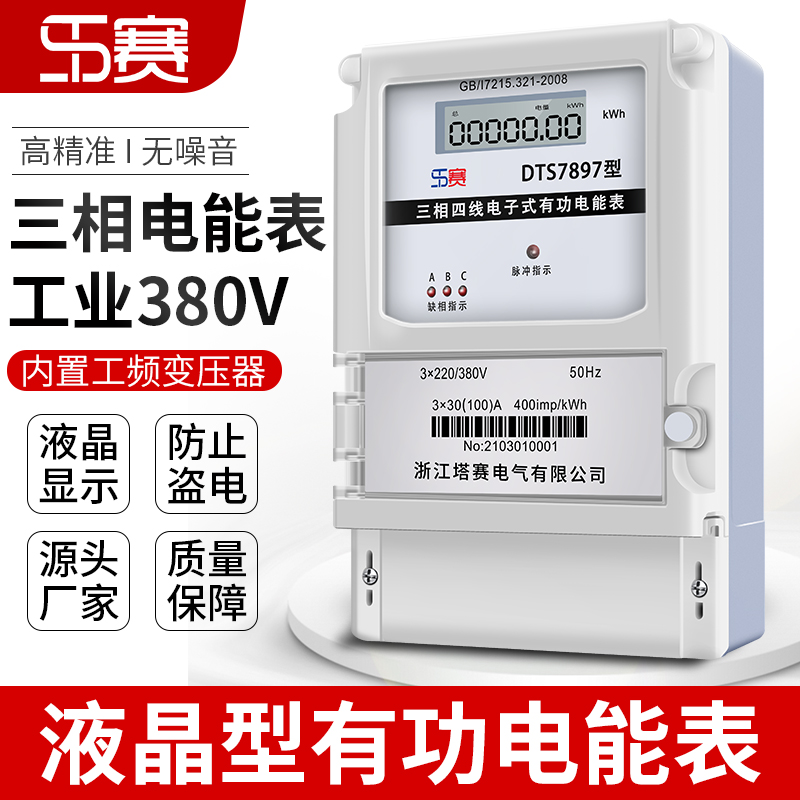 Tasai three-phase four-wire electric meter 380V transformer-type rail-type high-power active electric meter intelligent high-precision