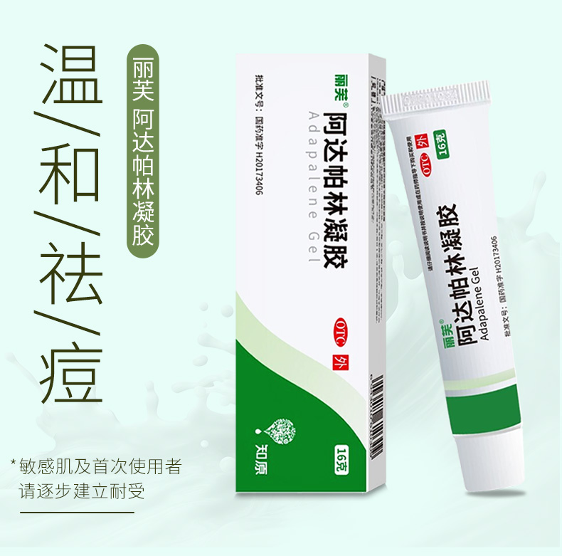 麗芙 去黑頭 祛痘 淡痘印 三件組 抗菌消炎凝膠20g+阿達帕林凝膠16g +20%壬二酸15g