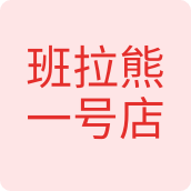 班拉熊一号店文创店