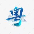 粵缘优质塑胶制品的LOGO