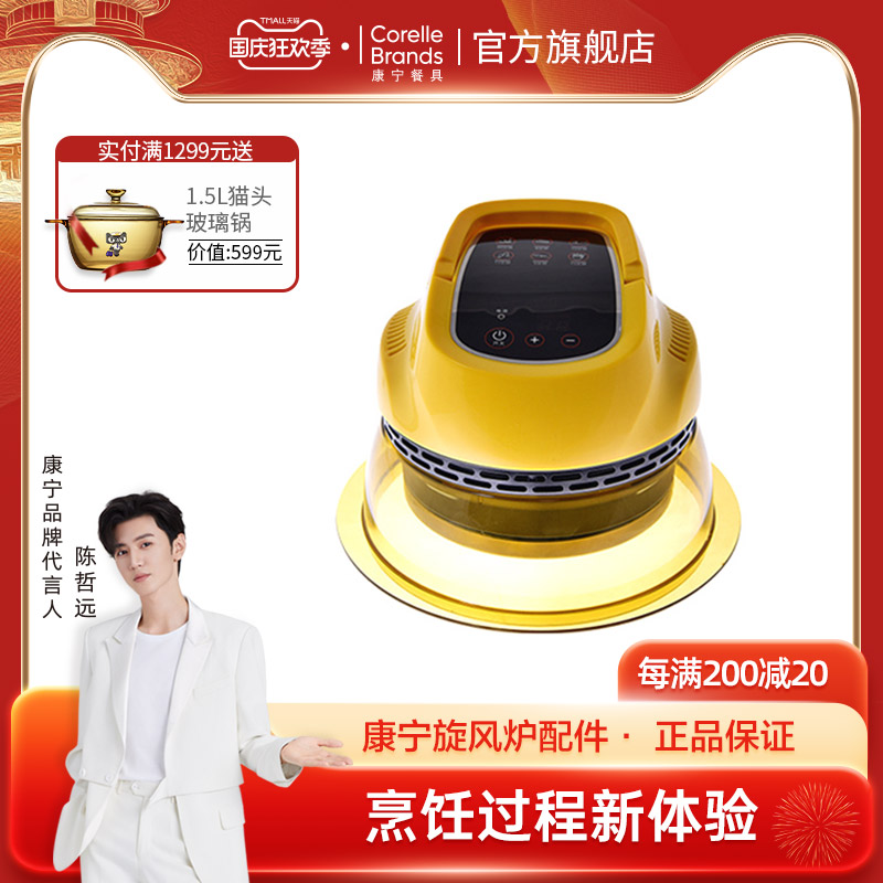 Corning tableware world kitchen automatic cyclone stove air fryer accessories (without pot)