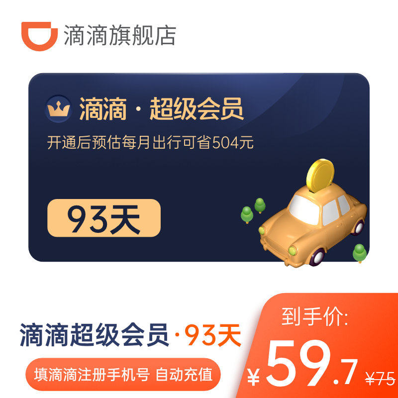 滴滴出行 超级会员月卡31天 天猫优惠券折后￥10.9秒冲（￥20.9-10）季卡93天￥34.7