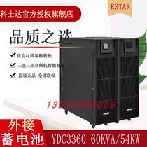 KSTAR YDC3360UPS power supply 60KVA 54KW online high-power computer room emergency anti-break power supply