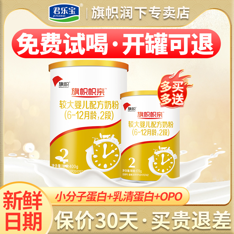 Consultation surprise) Junlebao flag milk powder flag parent 2 segment 400g suitable for 6-12 months baby milk powder official website flag