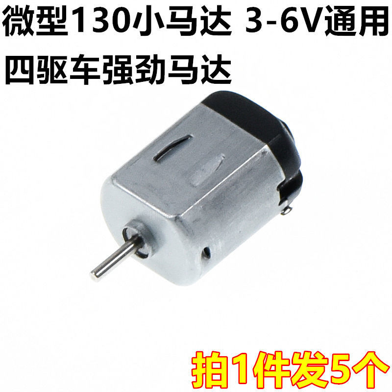 Micro electric small motor 130 toy four-wheel drive DIY handmade medium and high speed motor 3V-6V available