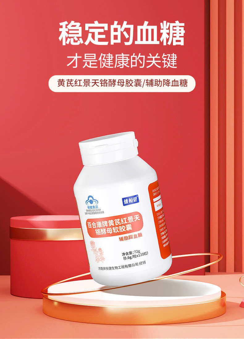 【中国直邮】体恒健 调节血糖平衡 降血糖 黄芪红景天铬酵母软胶囊 120粒/罐