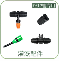 9 12 Lock three-way automatic watering device accessories Hair pipe joint Water pipe quick joint plug Gardening tools Drip irrigation