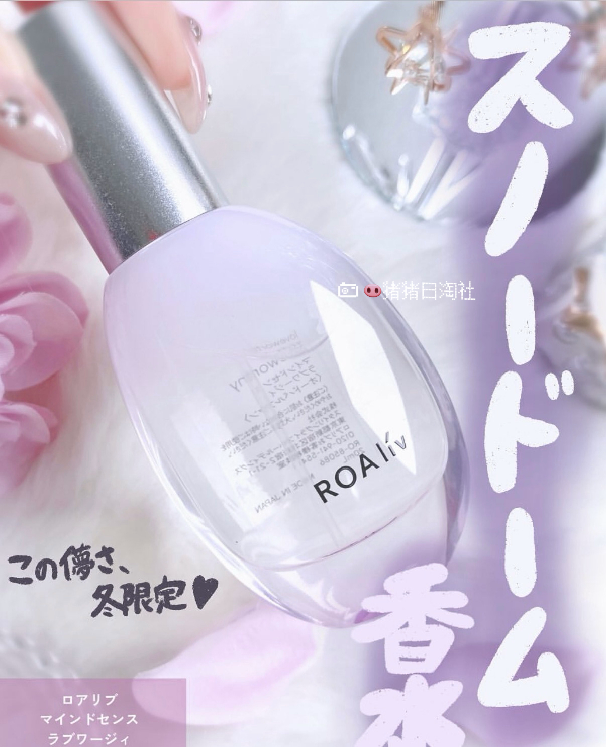 冬日必备的温柔香气——ROAliv Honey Roa 25冬季loveworthy黑加仑茉莉