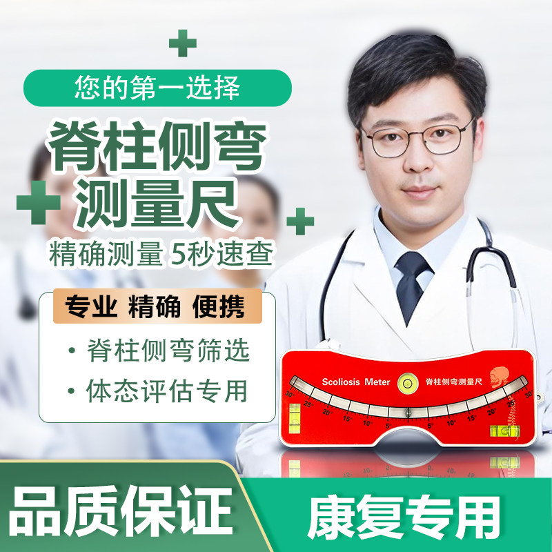 新款脊柱侧弯尺测量尺筛查躯干旋转角度脊椎检测仪康复体态评估器