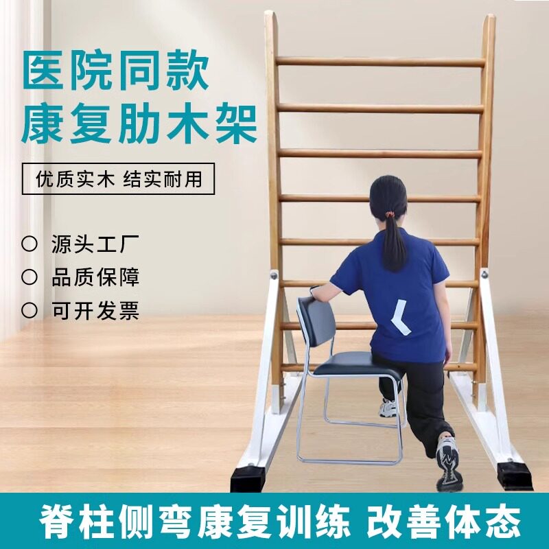 肋木架室内木质脊柱侧弯康复训练架施罗斯脊椎侧凸矫正器材水曲柳