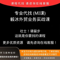 #99 2024 Yibing Foreign Trade Business Practical Course (MI Course) Yibing MI Course Series Courses Private Message Customer Service
