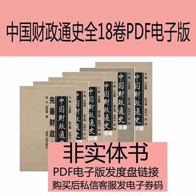 Full 18 volumes of China's fiscal history-Taobao