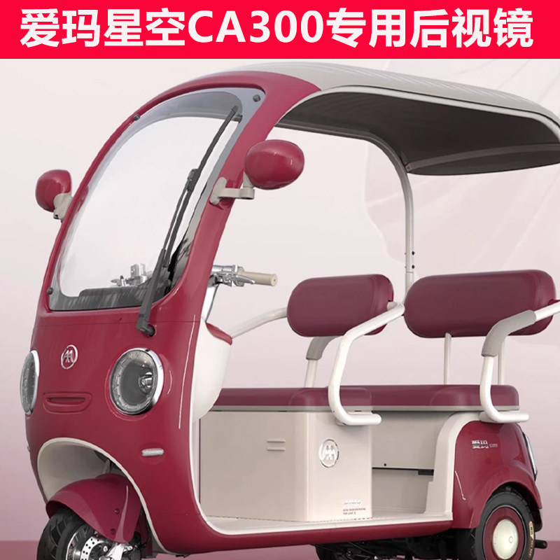 爱玛星空CA300后视镜电动三轮车后视镜配件如何选择更省心？2026选购指南