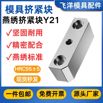 [Y21燕绣模具配件挤紧块锁模块挤模块挤压块斜压块母模仁芯3度5度]