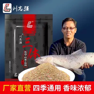 Liu Zhiqiang three-body bait formula nest summer wild fishing Crucian carp herring homemade bottom bait