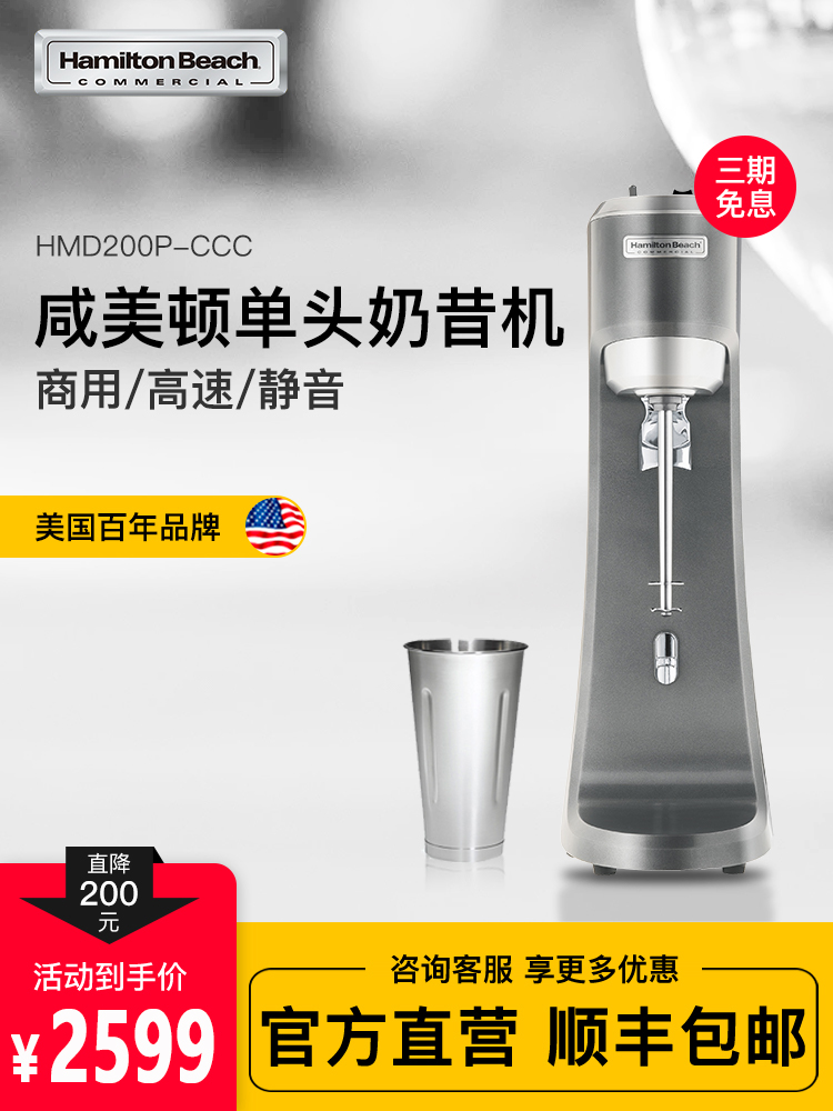 American HMD200P Hamilton milkshake machine milk tea shop commercial milk tea mixer single head Yihetang milkshake machine