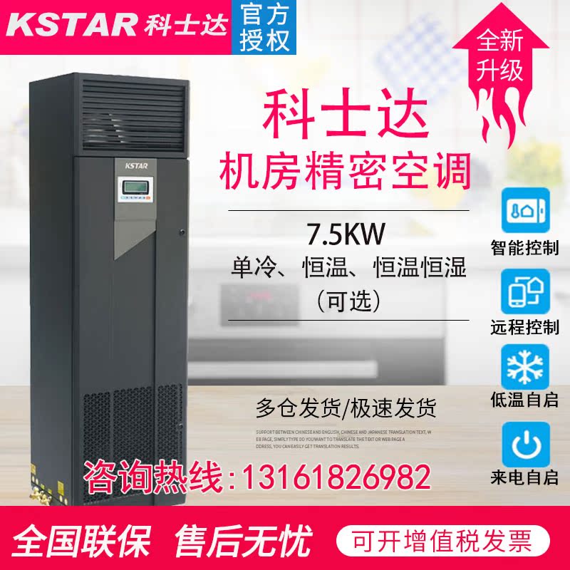 Kestar precision air conditioner ST007FAAAANNT 7 5KW single cooling constant temperature and humidity base station computer room dedicated 3 horses